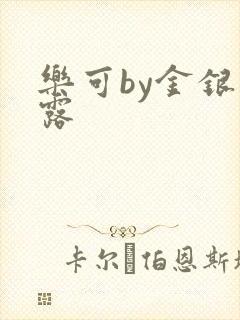 乐可by金银花露