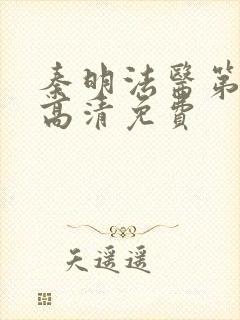 秦明法医第一季高清免费