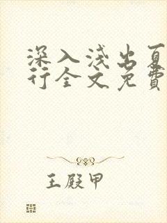 深入浅出夏寒陆行全文免费阅读笔趣阁番外