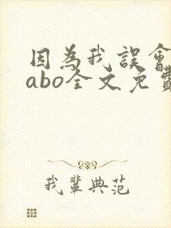 因为我误会glabo全文免费阅读