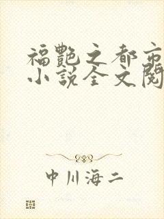 福艳之都市后宫小说全文阅读