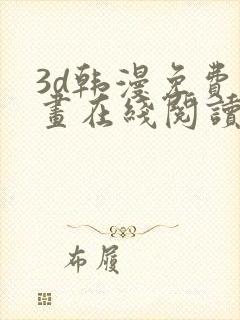 3d韩漫免费漫画在线阅读下拉式