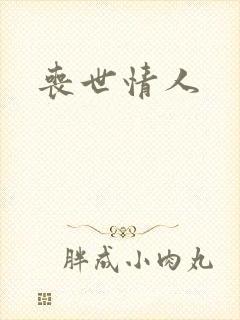 丧世情人