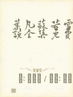 叶凡苏若雪的小说全集免费阅读