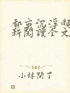 都市沉浮超前更新阅读全文封面