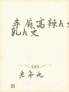 寺庙高辣h文乱乳h文