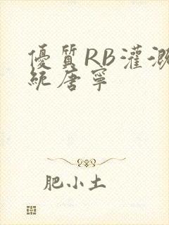 优质RB灌溉系统唐宁封面