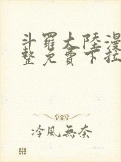 斗罗大陆漫画完整免费下拉式漫画