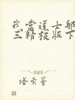 我当道士那些年三精校版下载封面