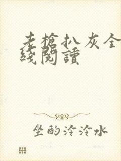 老枪扒灰全文在线阅读