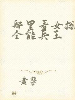 哪里看女总裁的全能兵王