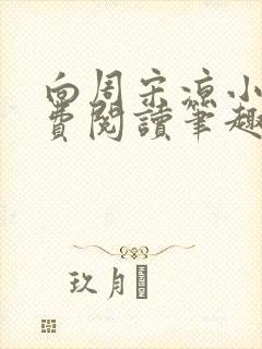 向周宋凉小说免费阅读笔趣阁