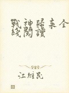 战神归来全文在线阅读