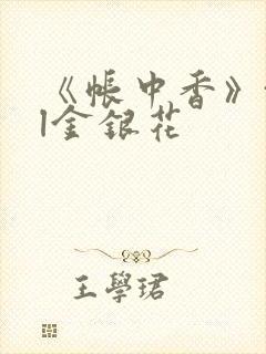 《帐中香》txl金银花封面