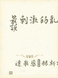 最刺激的乱岳小说封面