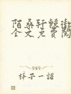 陌桑轩辕彻小说全文免费阅读