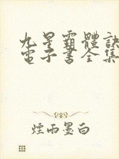 九星霸体诀龙尘电子书全集
