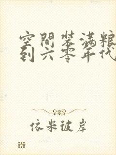 空间装满粮食回到六零年代