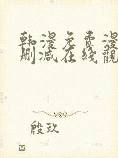 韩漫免费漫画无删减在线观看阅读