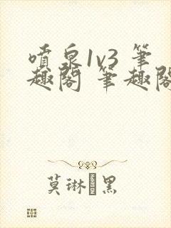 喷泉1v3 笔趣阁 笔趣阁