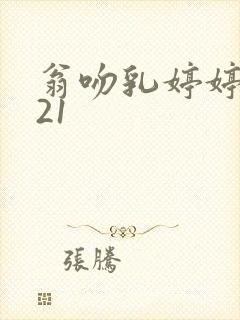 翁吻乳婷婷小玲21