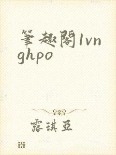 笔趣阁1vn ghpo