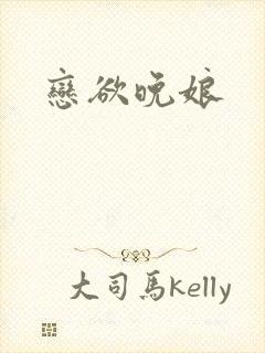 恋欲晚娘