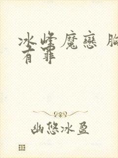 冰峰魔恋 胸大有罪