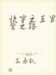 快穿之直男被掰弯之路