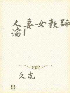 人妻女教师的沉沦1