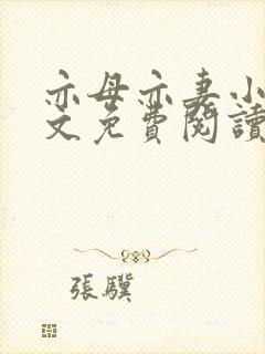 亦母亦妻小说全文免费阅读