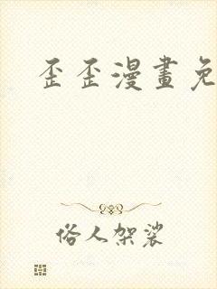 歪歪漫画免费封面