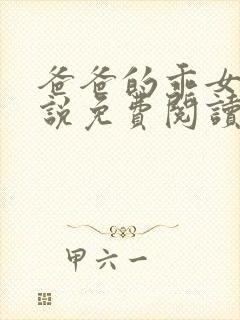 爸爸的乖女儿小说免费阅读