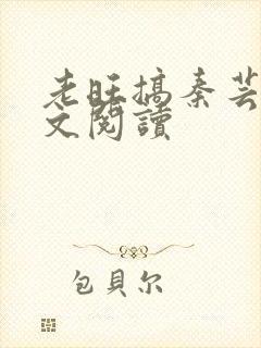老旺搞秦芸雨全文阅读封面