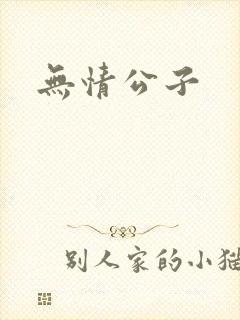无情公子封面