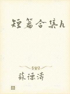 短篇合集h