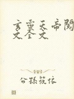 玄灵天帝阅读全文全文