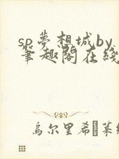 sp梦想城by笔趣阁在线阅读