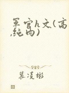 军官h文(高h,纯肉)封面