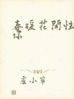 春暖花开性8有你