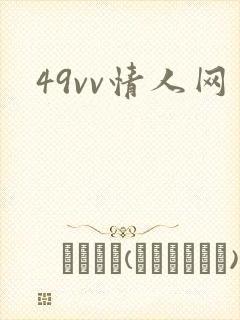 49vv情人网