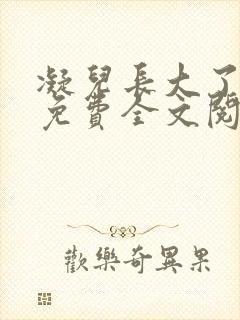 凝儿长大了小说免费全文阅读笔趣阁下载封面