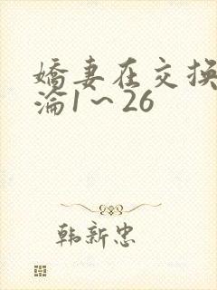 娇妻在交换中沉沦1～26封面