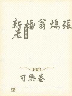 新婚翁熄张敏和老朳封面