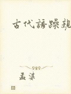 古代诱躁亲女h封面