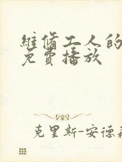 维修工人的绝遇免费播放