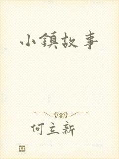 小镇故事