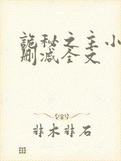 诡秘之主小说无删减全文