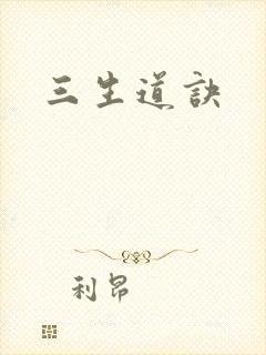 三生道诀