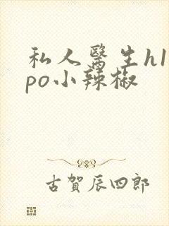 私人医生h1高po小辣椒